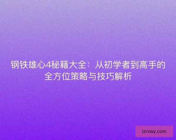 钢铁雄心4秘籍大全：从初学者到高手的全方位策略与技巧解析